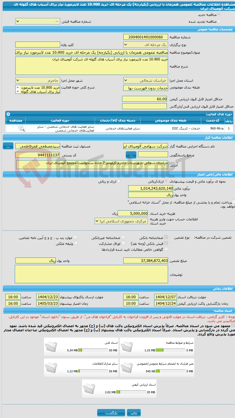 تصویر کوچک آگهی مناقصه عمومی همزمان با ارزیابی (یکپارچه) یک مرحله ای خرید 10،900 عدد لاینرمورد نیاز برای آسیاب های گلوله ای شرکت آلومینای ایران