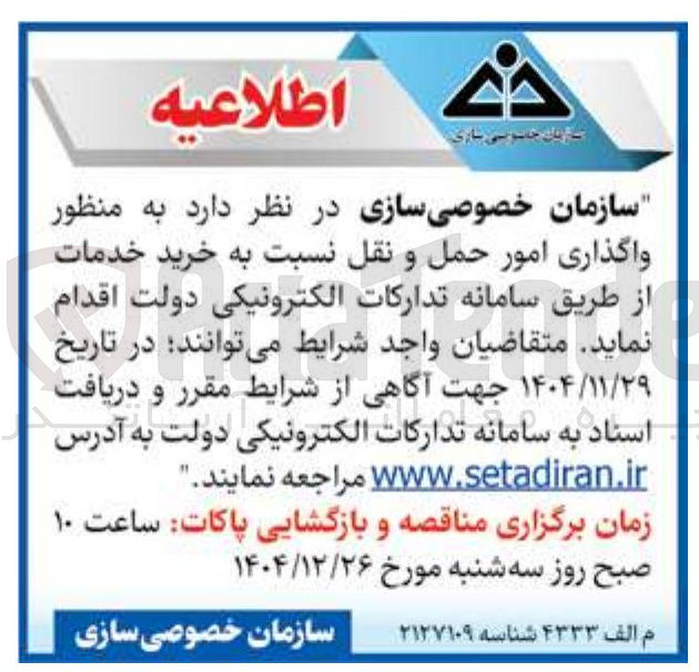 تصویر کوچک آگهی واگذاری امور حمل و نقل نسبت به خرید خدمات