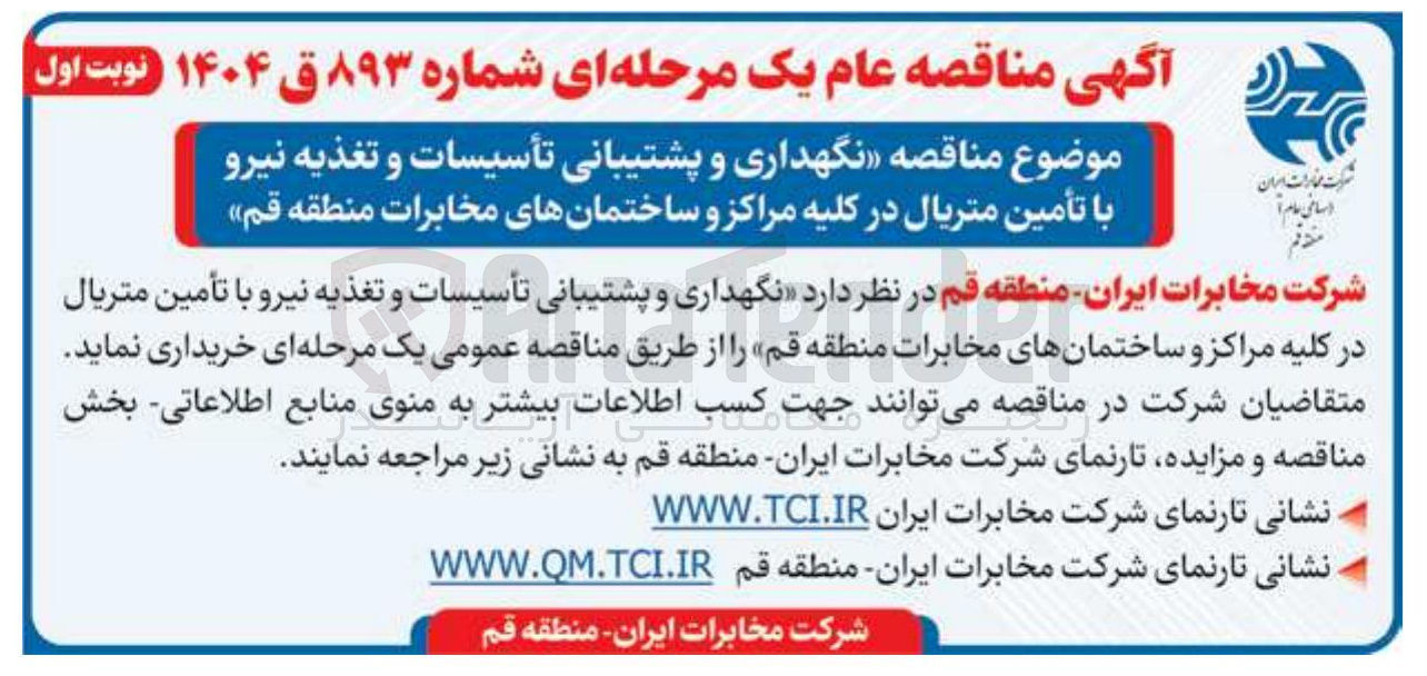 تصویر کوچک آگهی نگهداری و پشتیبانی تأسیسات و تغذیه نیرو با تأمین متریال در کلیه مراکز و ساختمان های مخابرات