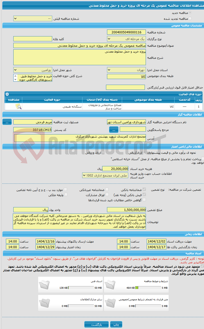 تصویر کوچک آگهی مناقصه عمومی یک مرحله ای پروژه خرید و حمل مخلوط معدنی 