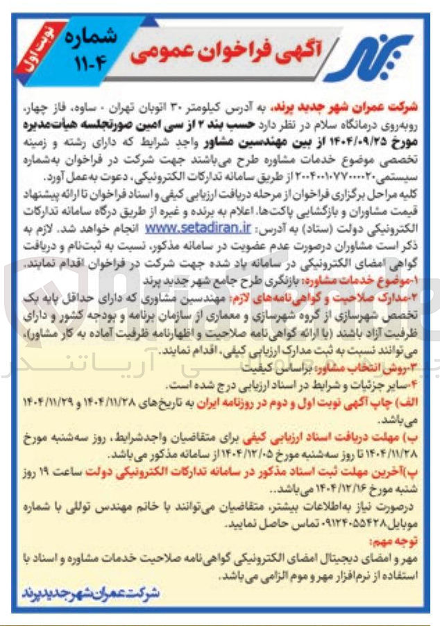 تصویر کوچک آگهی خدمات مشاوره بازنگری طرح جامع شهر