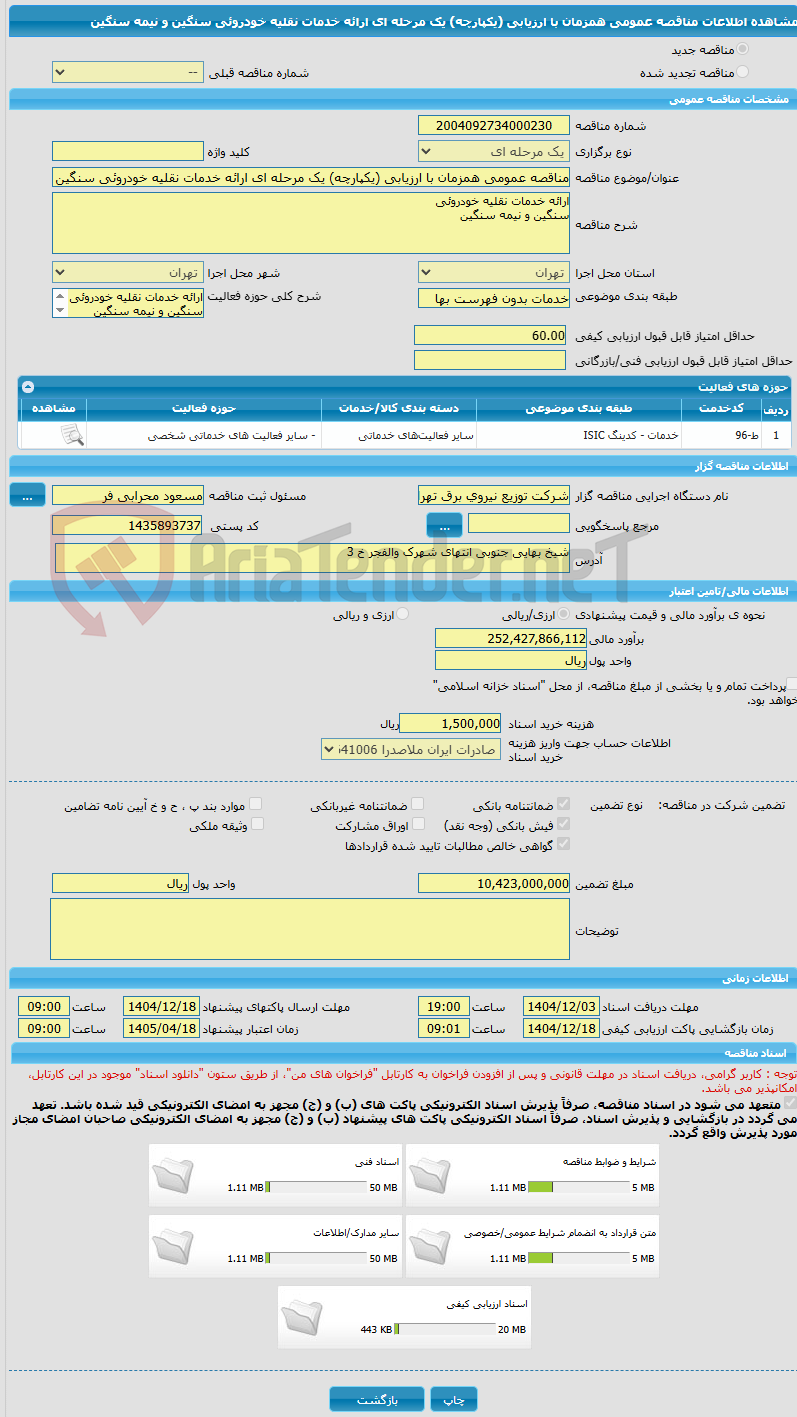 تصویر کوچک آگهی مناقصه عمومی همزمان با ارزیابی (یکپارچه) یک مرحله ای ارائه خدمات نقلیه خودروئی سنگین و نیمه سنگین