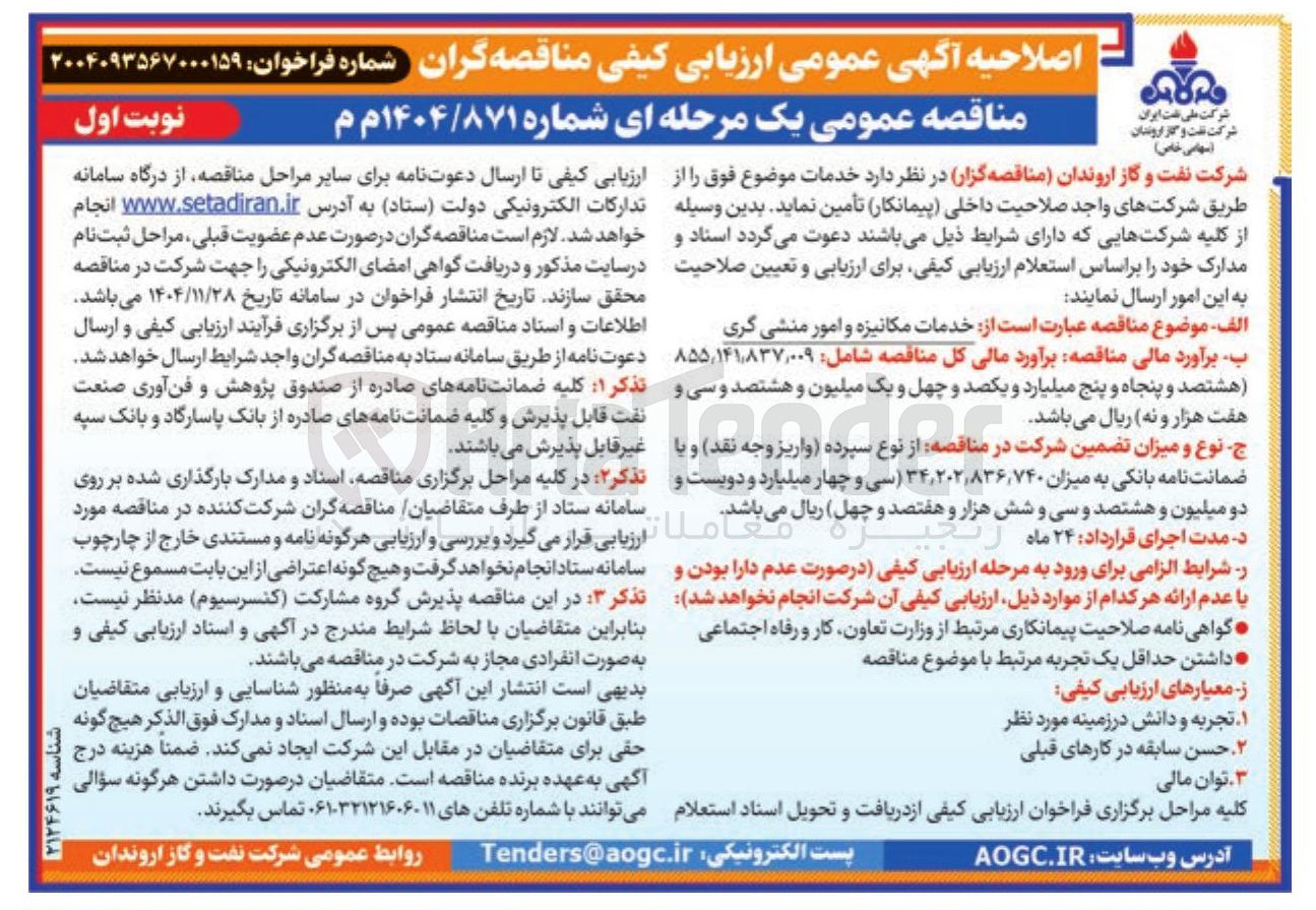 تصویر کوچک آگهی خدمات مکانیزه و امور منشی گری