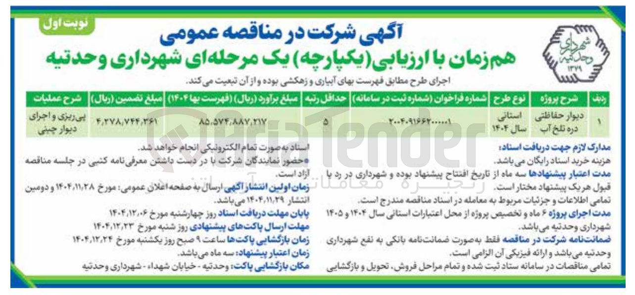 تصویر کوچک آگهی اجرای دیوار حفاظتی