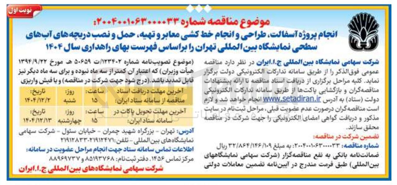 تصویر کوچک آگهی انجام پروژه آسفالت طراحی و انجام خط کشی معابر و تهیه حمل و نصب دریچه های آبهای سطحی
