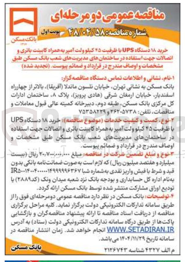 تصویر کوچک آگهی خرید ۱۸ دستگاه UPS با ظرفیت ۴۵ کیلو ولت آمپر به همراه کابینت باتری و اتصالات