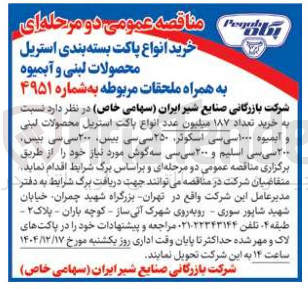 تصویر کوچک آگهی خرید تعداد ۱۸۷ میلیون عدد انواع پاکت استریل محصولات لبنی و آبمیوه ۱۰۰۰ سی سی اسکوئر، ۲۵۰ سی سی بیس، ۲۰۰ سی سی بیس، ۲۰۰ سی سی اسلیم و ۲۰۰ سی سی سه گوش
