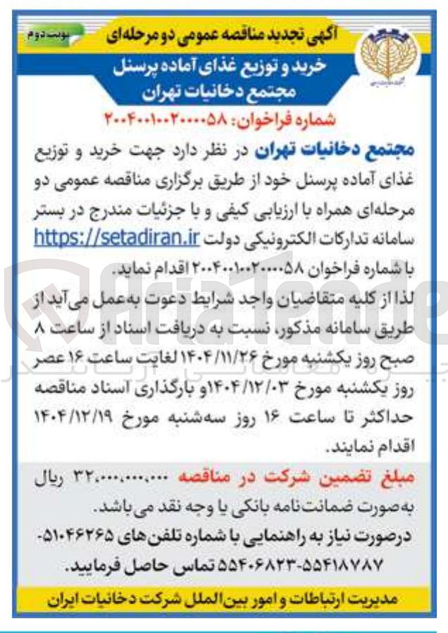 تصویر کوچک آگهی خرید و توزیع غذای آماده پرسنل