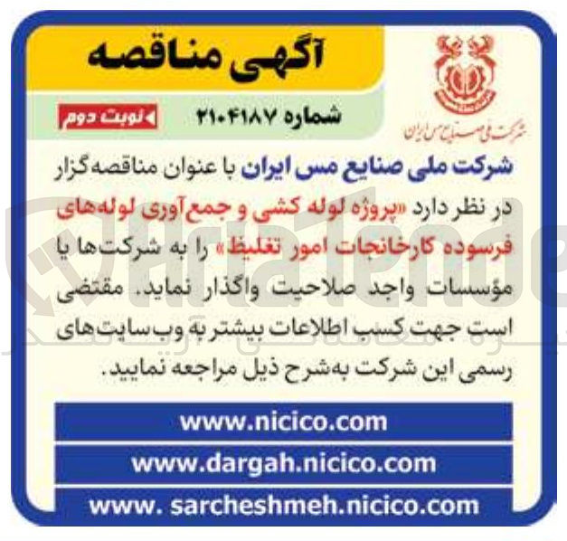 تصویر کوچک آگهی پروژه لوله کشی و جمع آوری لوله های فرسوده کارخانجات امور تغلیظ