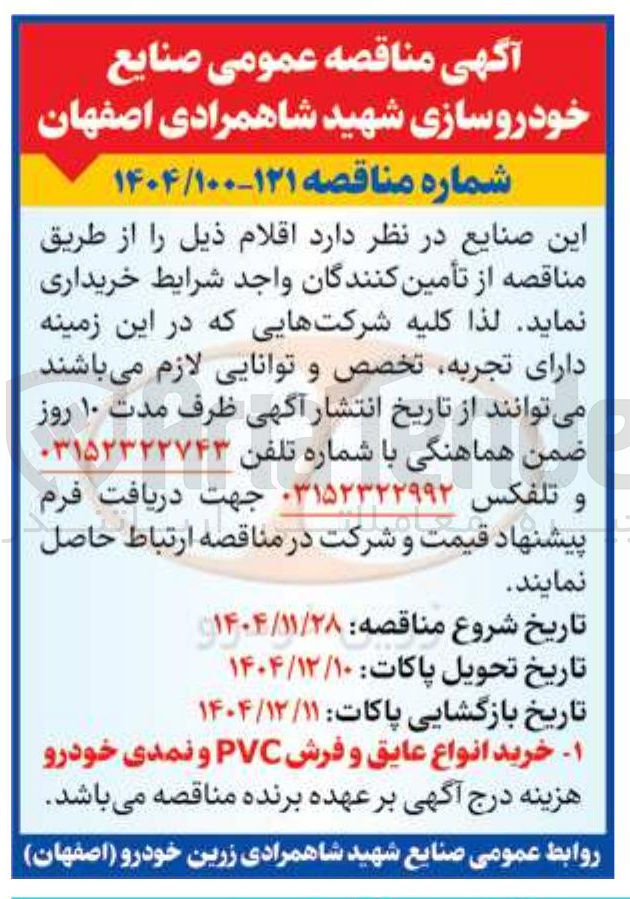 تصویر کوچک آگهی خرید انواع عایق و فرش PVC و نمدی خودرو 