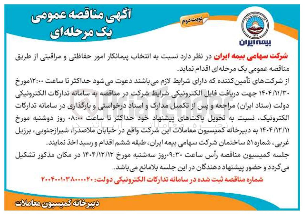 تصویر کوچک آگهی انتخاب پیمانکار امور حفاظتی و مراقبتی