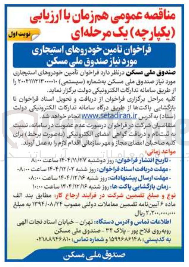تصویر کوچک آگهی تأمین خودروهای استیجاری 
