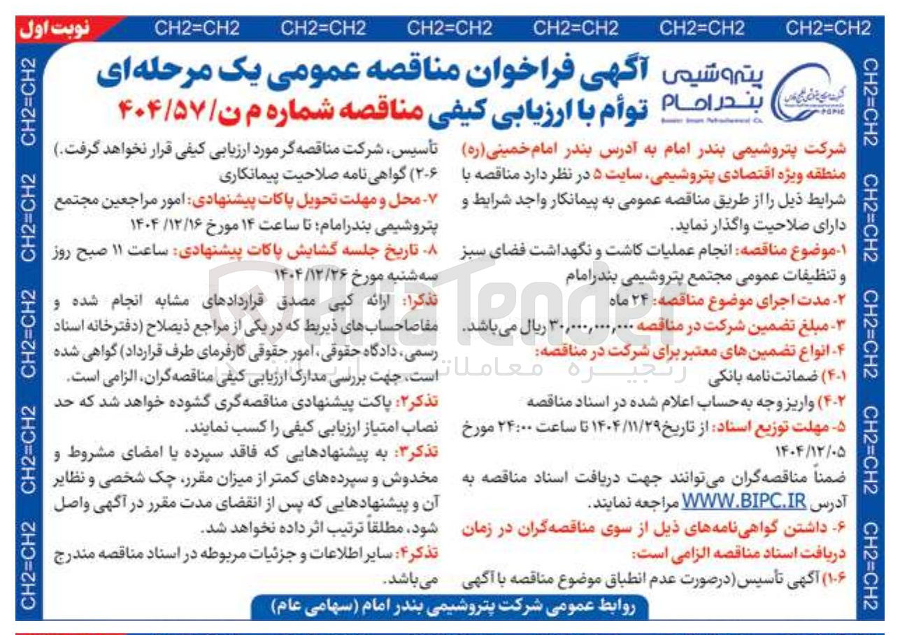 تصویر کوچک آگهی انجام عملیات کاشت و نگهداشت فضای سبز و تنظیفات عمومی