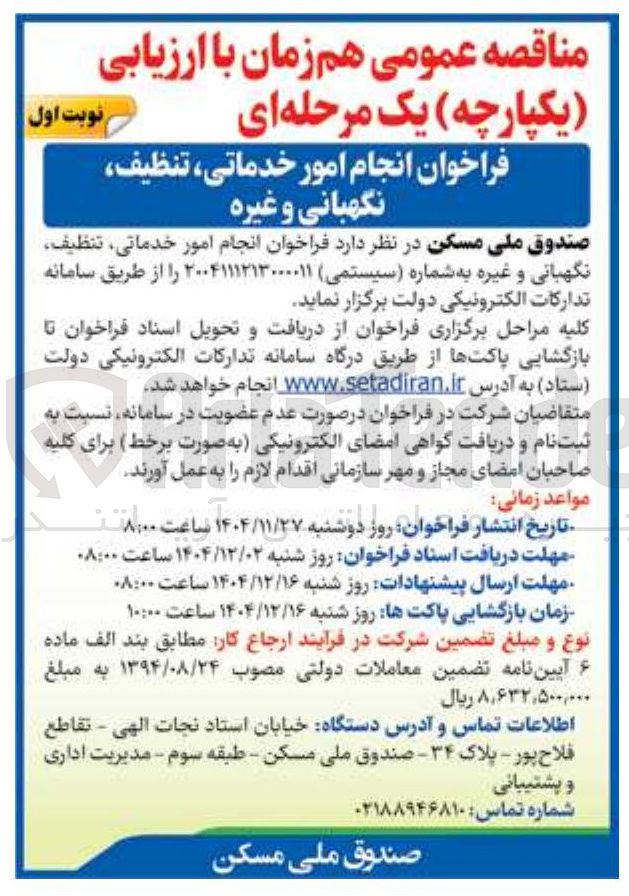 تصویر کوچک آگهی انجام امور خدماتی ، تنظیف نگهبانی و غیره 