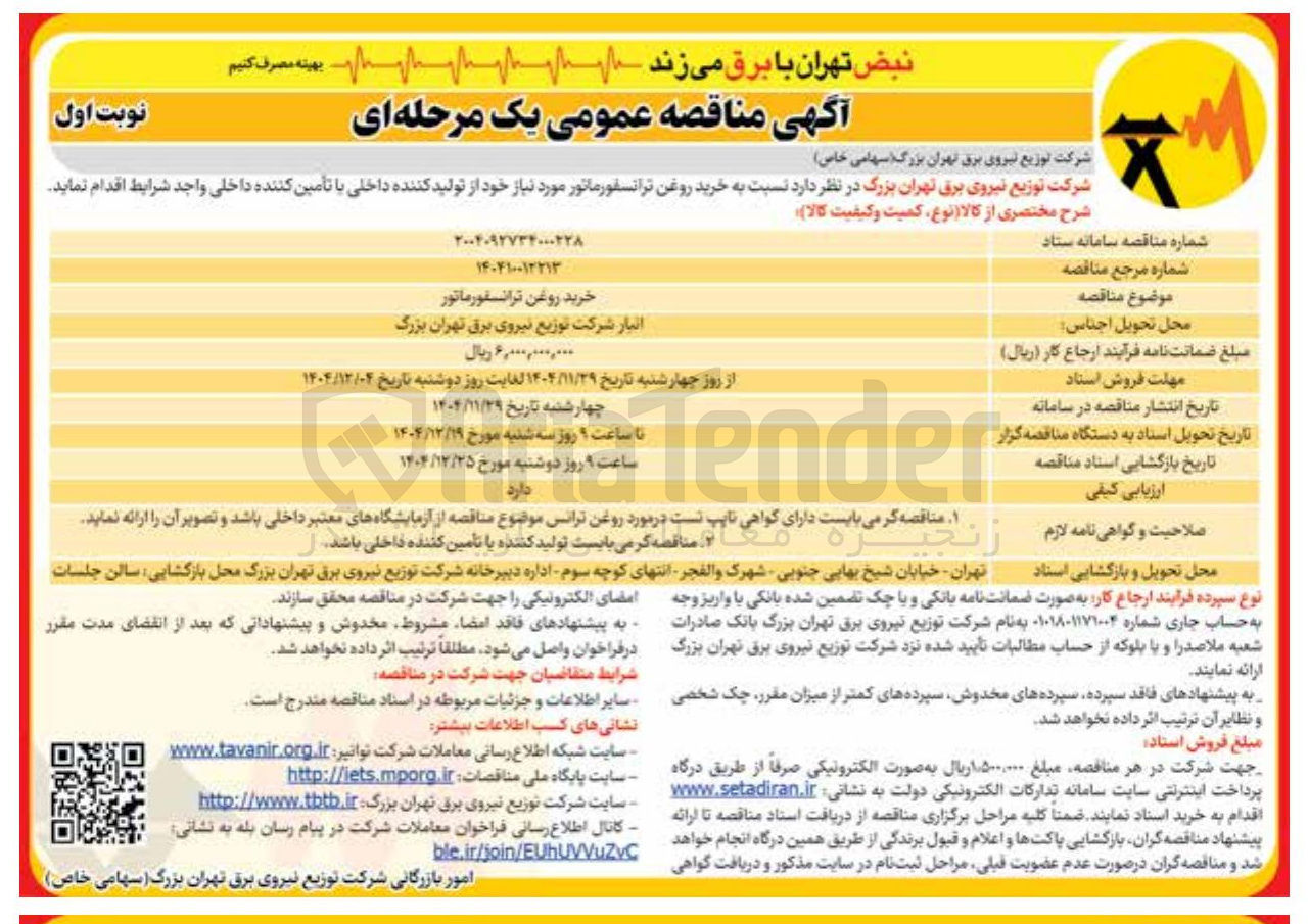 تصویر کوچک آگهی خرید روغن ترانسفورماتور 