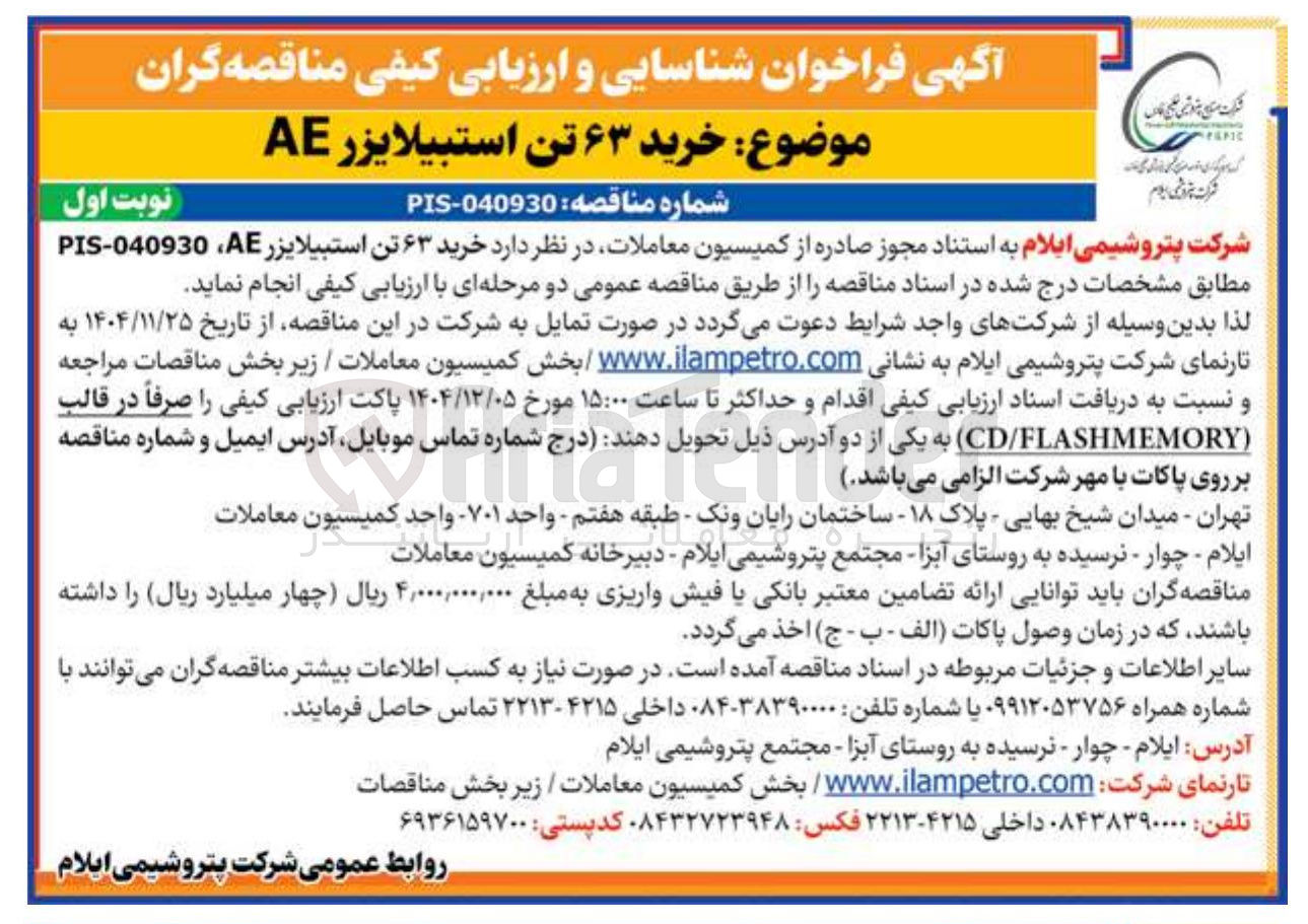 تصویر کوچک آگهی خرید ۶۳ تن استبیلایزر AE