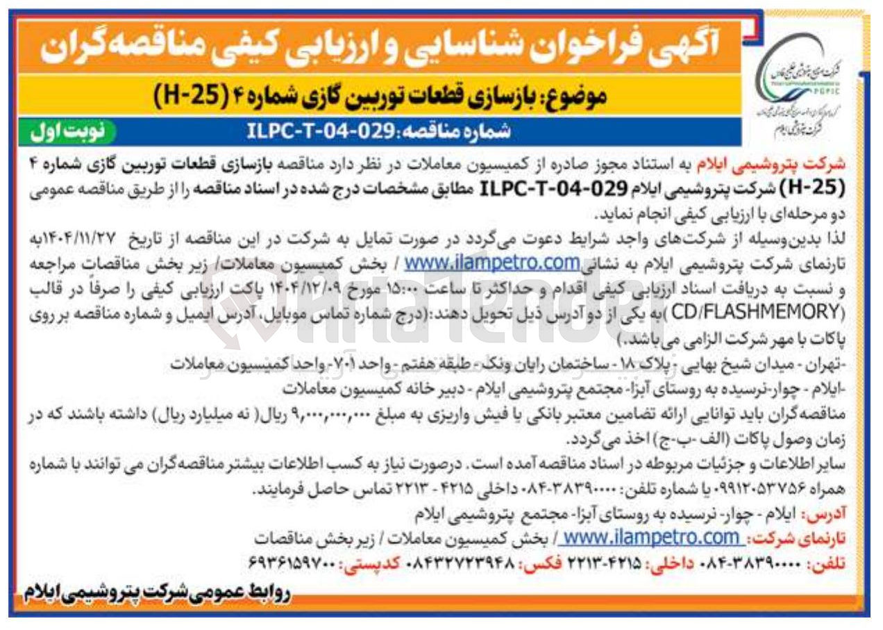 تصویر کوچک آگهی بازسازی قطعات توربین گازی شماره ۴ (25 - H )