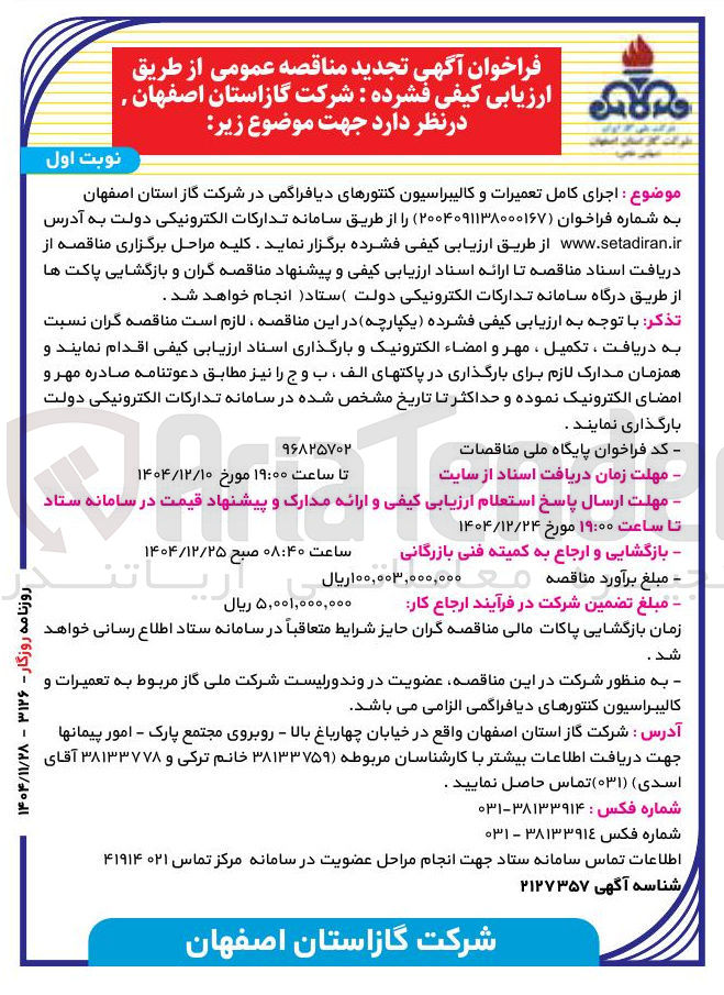 تصویر کوچک آگهی اجرای کامل تعمیرات و کالیبراسیون کنتورهای دیافراگمی