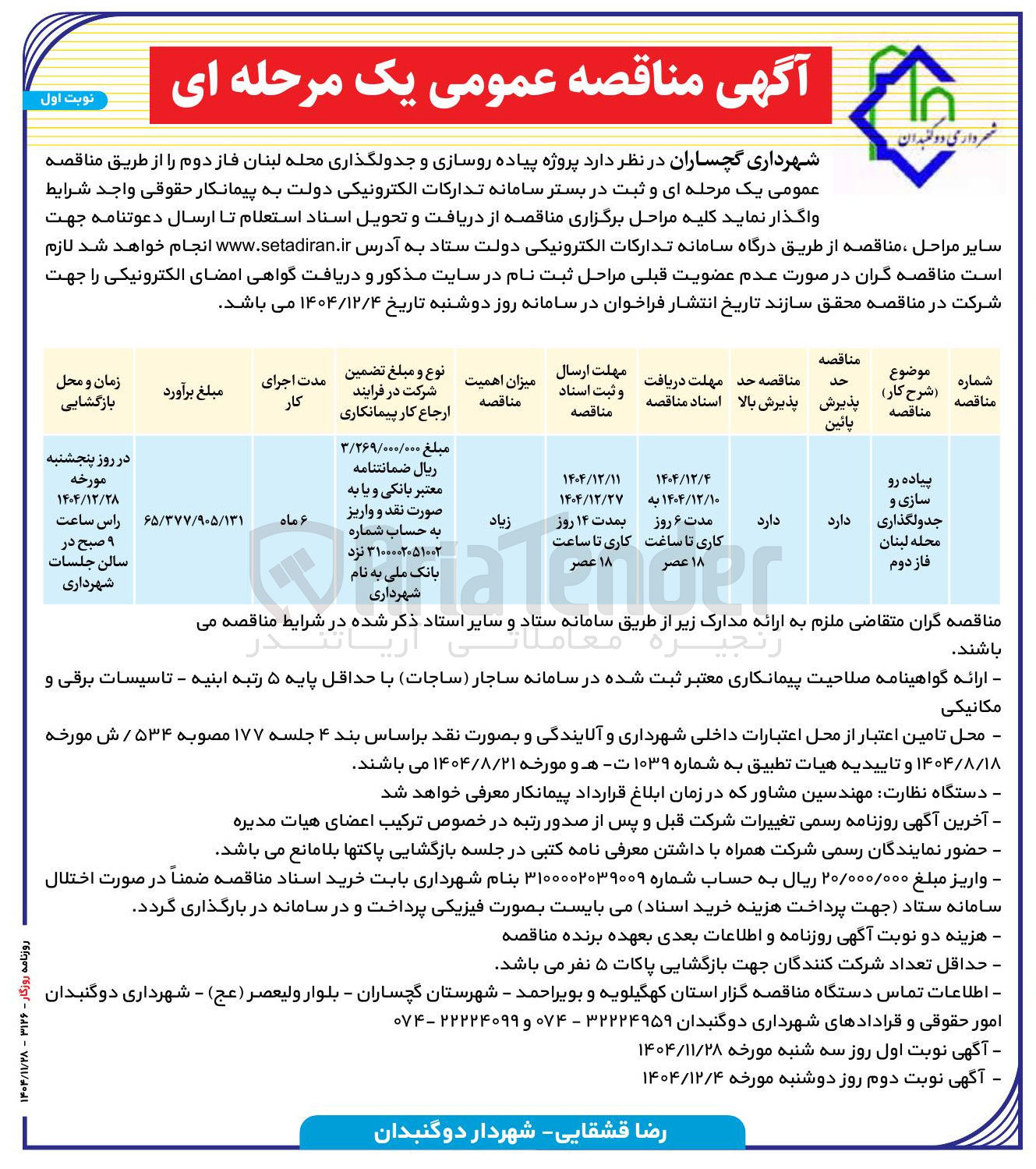 تصویر کوچک آگهی پیاده رو سازی و جدولگذاری
