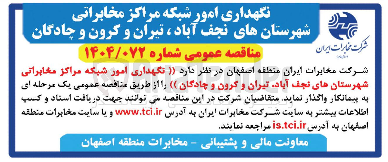 تصویر کوچک آگهی نگهداری امور شبکه مراکز مخابراتی