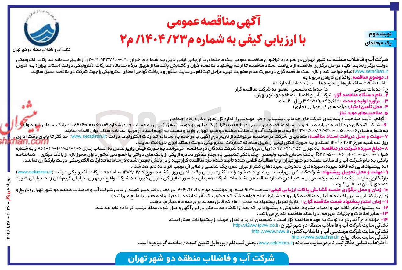 تصویر کوچک آگهی واگذاری کارهای مربوط به الف) نظافت ساختمانها و محوطه ها ب) خدمات آبدارخانه ج) خدمات عمومی د) خدمات تخصصی