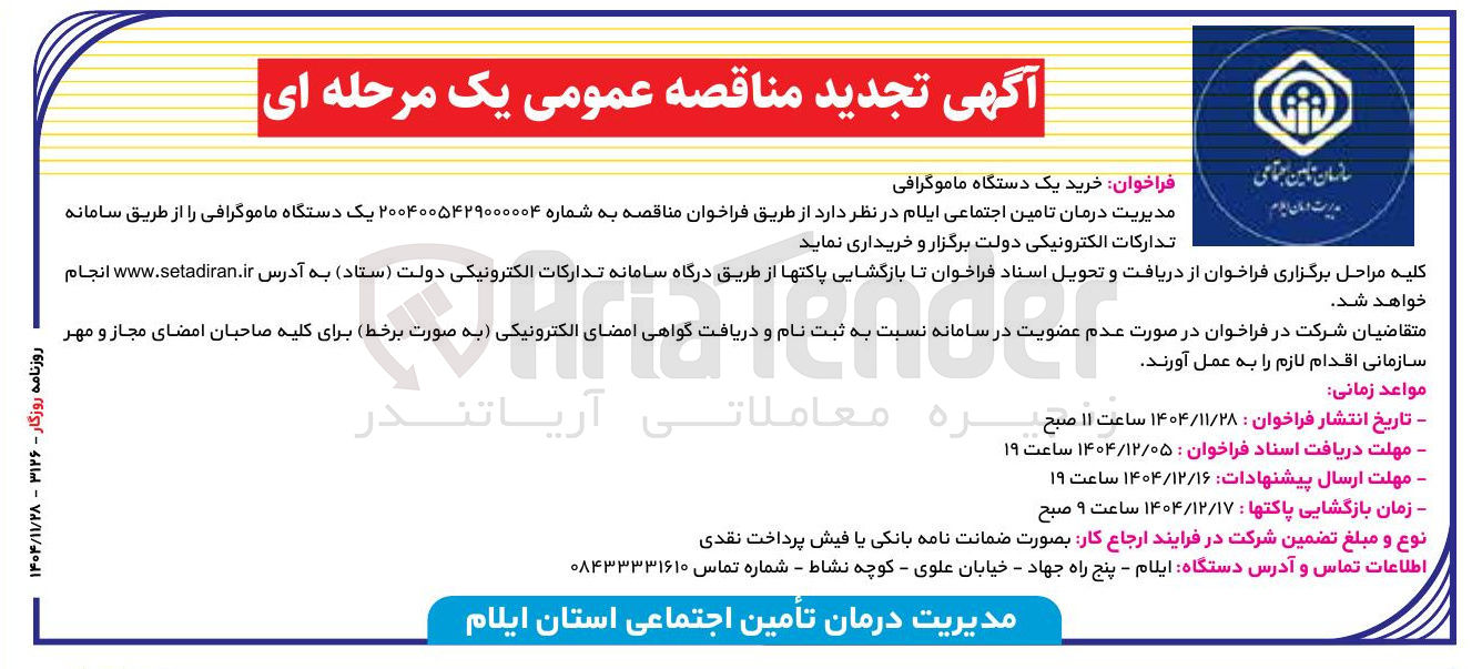 تصویر کوچک آگهی خرید یک دستگاه ماموگرافی 