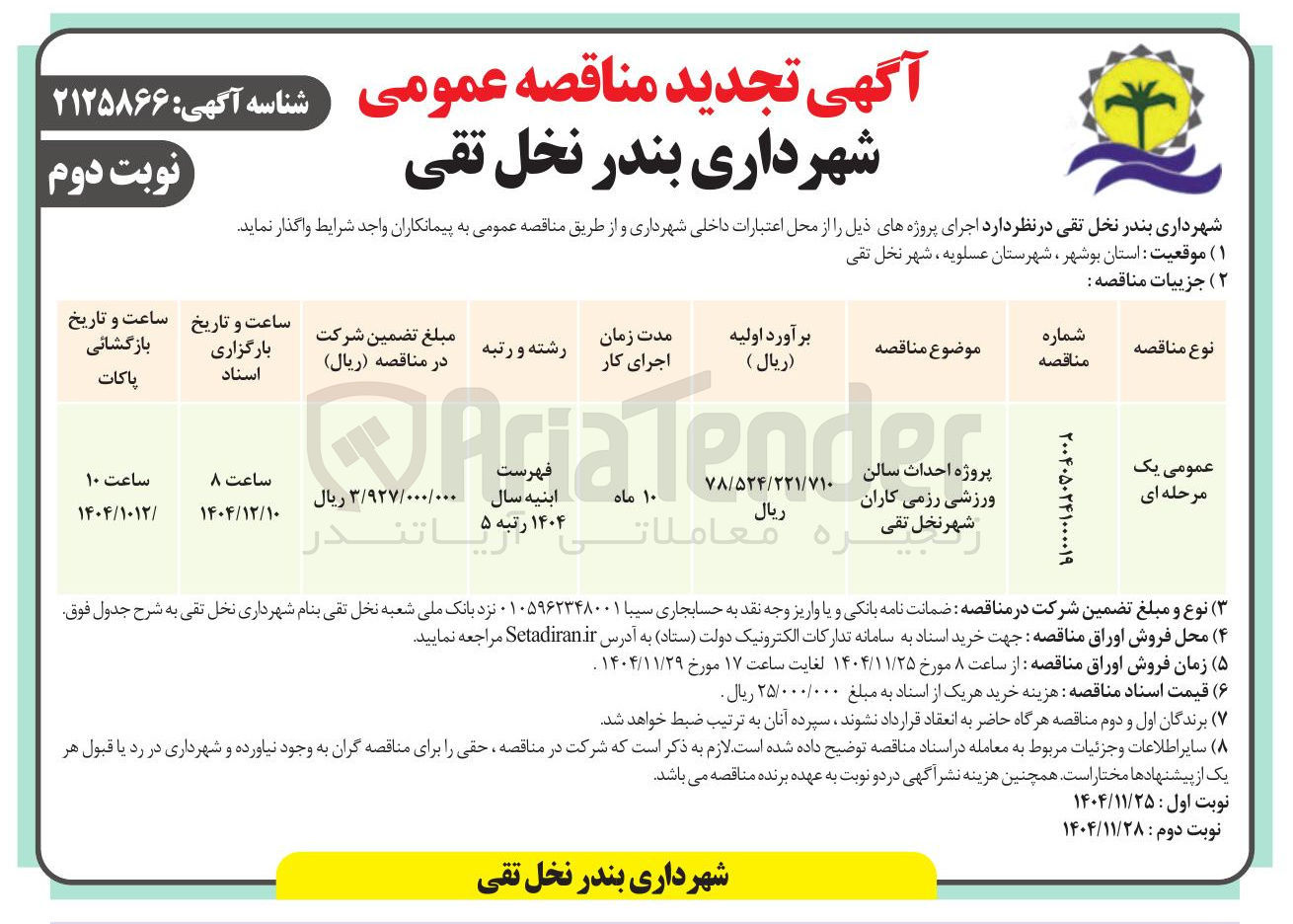 تصویر کوچک آگهی پروژه احداث سالن ورزشی