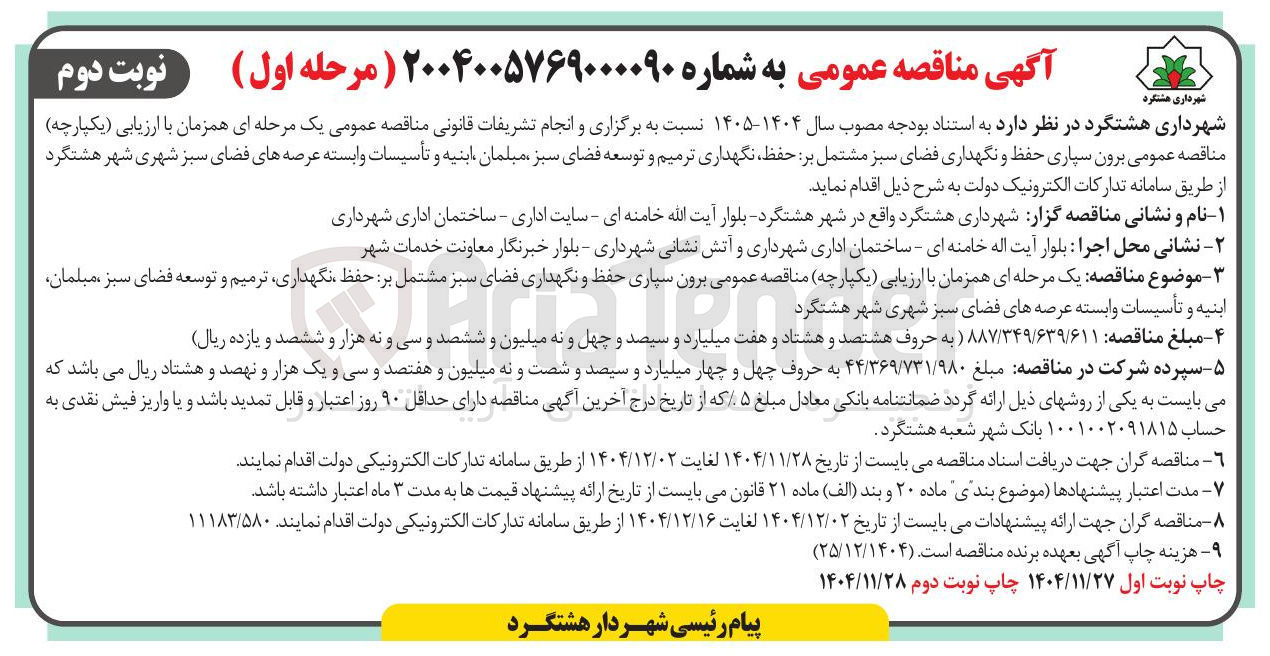 تصویر کوچک آگهی برون سپاری حفظ و نگهداری فضای سبز مشتمل بر حفظ نگهداری ترمیم و توسعه فضای سبز ، مبلمان ابنیه و تأسیسات وابسته عرصه های فضای سبز شهری