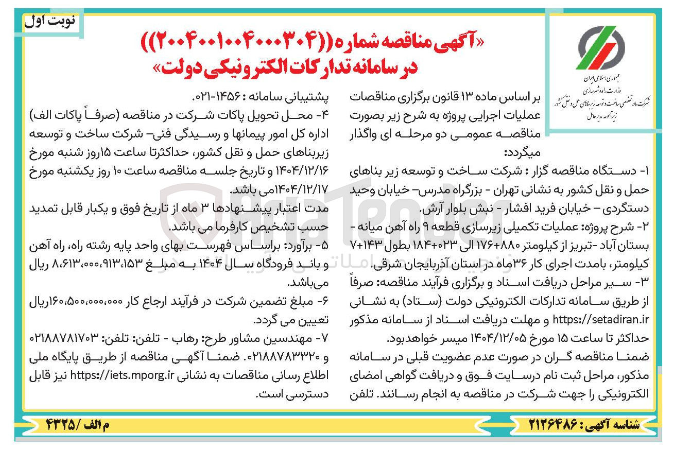 تصویر کوچک آگهی عملیات تکمیلی زیرسازی