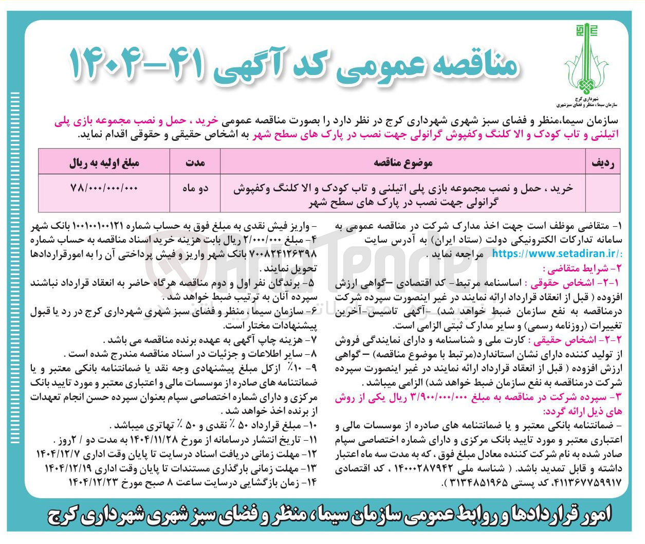 تصویر کوچک آگهی خرید ، حمل و نصب مجموعه بازی پلی اتیلنی و تاب کودک و الا کلنگ و کفپوش گرانولی جهت نصب در پارک های سطح شهر 