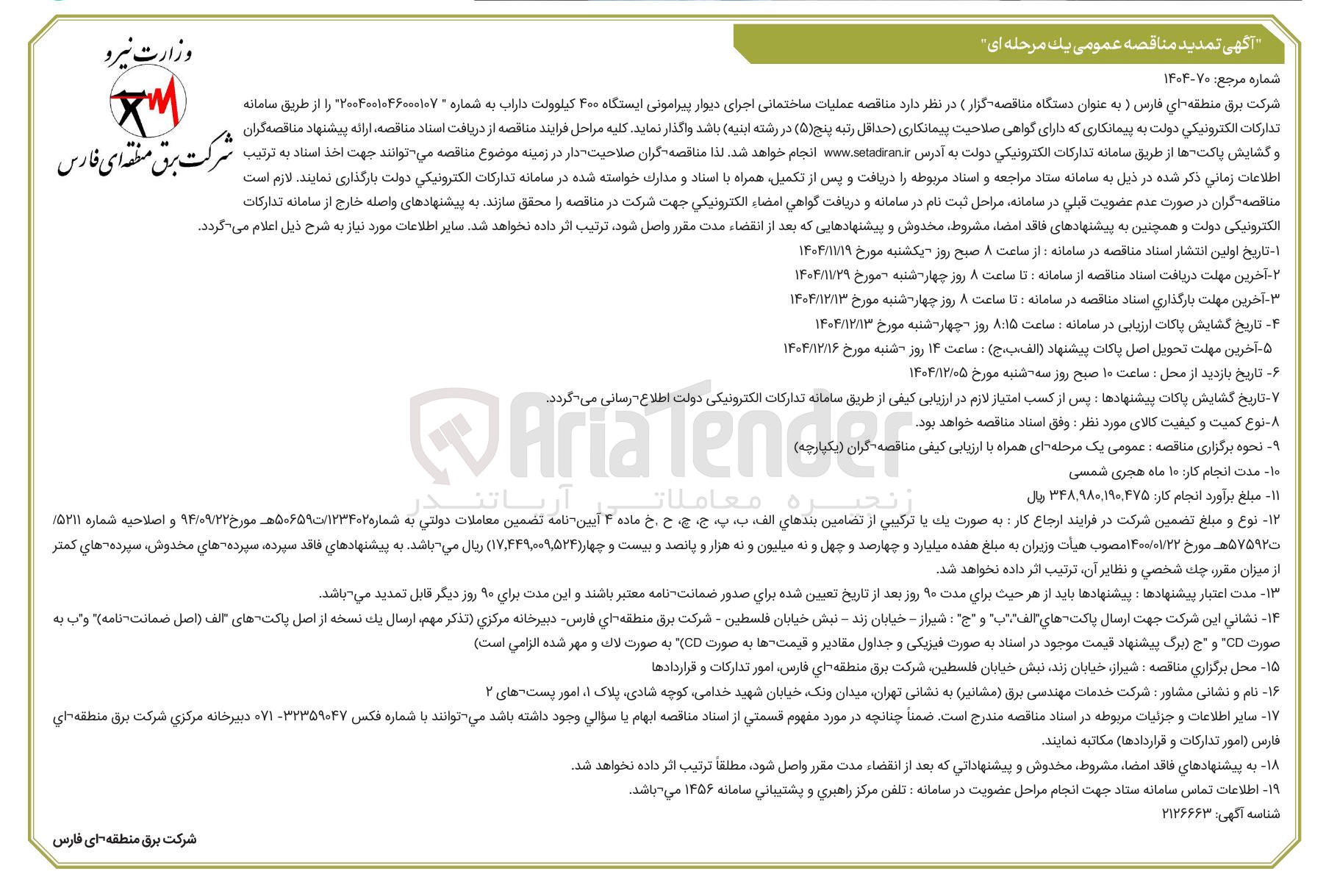 تصویر کوچک آگهی عملیات ساختمانی اجرای دیوار پیرامونی ایستگاه ۴۰۰ کیلوولت