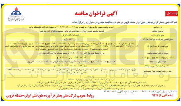 تصویر کوچک آگهی اجرای زیر ساخت و رفع ترانس سیستم مخابراتی انبار نفت