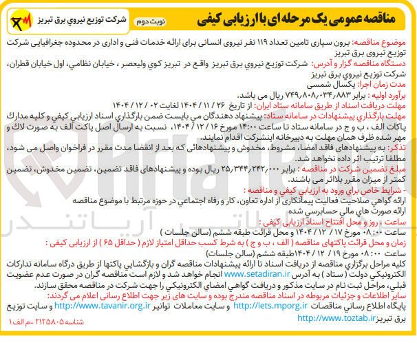 تصویر کوچک آگهی برون سپاری تامین تعداد ۱۱۹ نفر نیروی انسانی برای ارائه خدمات فنی و اداری
