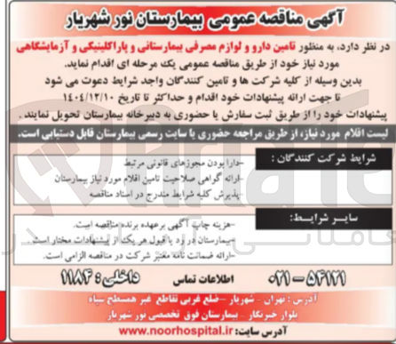 تصویر کوچک آگهی تامین دارو و لوازم مصرفی بیمارستانی و پاراکلینیکی و آزمایشگاهی