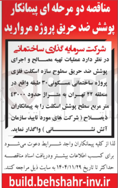 تصویر کوچک آگهی عملیات تهیه مصالح و اجرای پوشش ضد حریق سطوح سازه اسکلت فلزی پروژه ساختمانی مسکونی ۳۰ طبقه