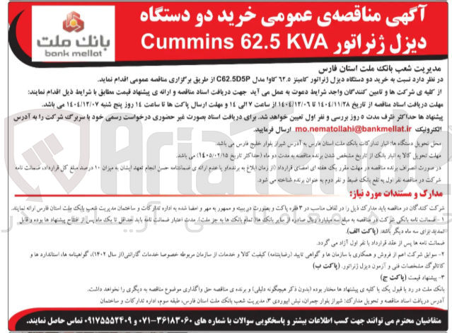 تصویر کوچک آگهی خرید دو دستگاه دیزل ژنراتور KVA 62.5 Cummins 