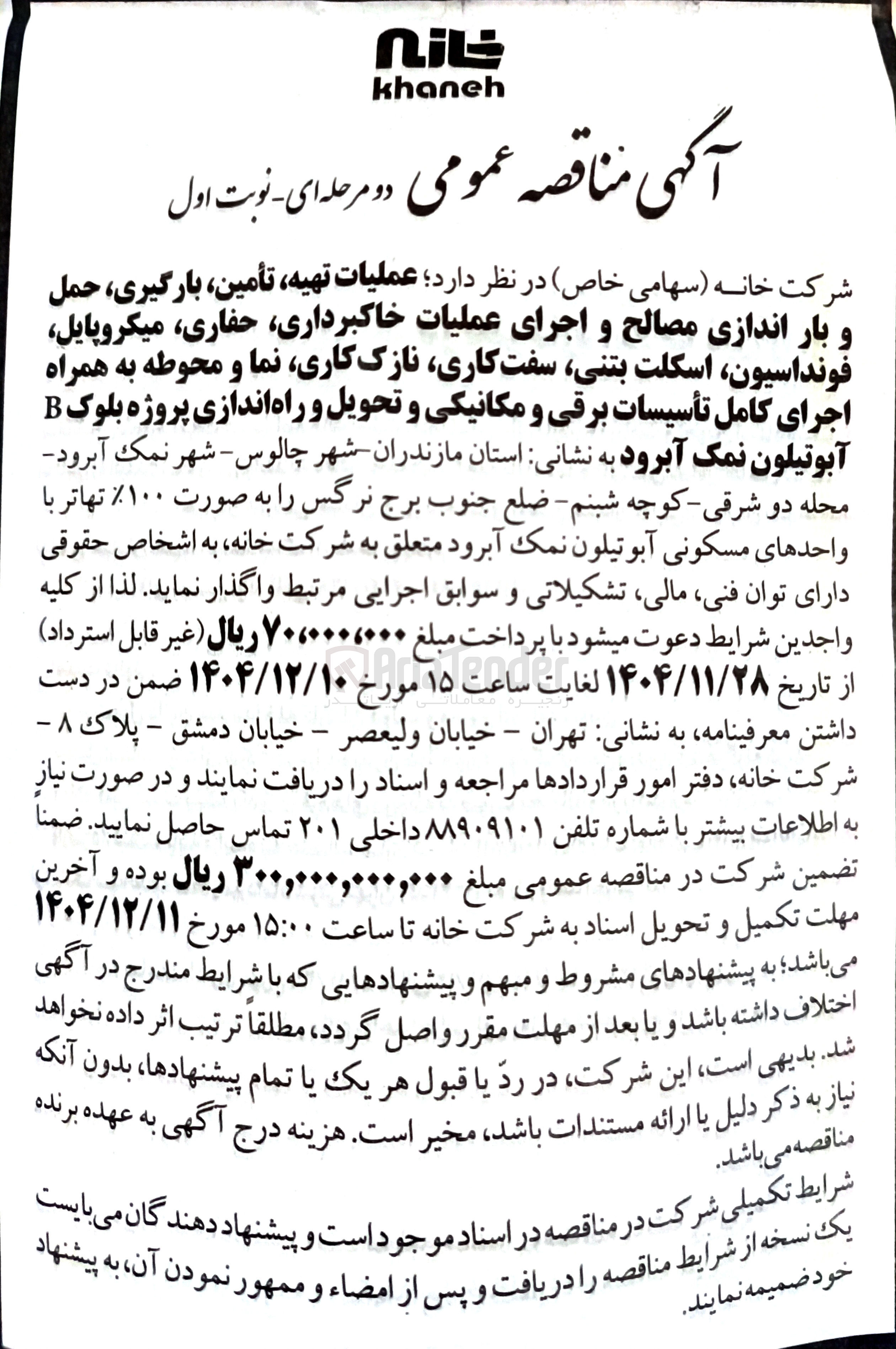 تصویر کوچک آگهی عملیات تهیه ، تأمین ، بارگیری ، حمل و بار اندازی مصالح و اجرای عملیات خاکبرداری ، حفاری ، میکروپایل ، فونداسیون ، اسکلت بتنی سفت کاری نازک کاری ، نما و محوطه به همراه اجرای کامل تأسیسات برقی و مکانیکی و تحویل و راه اندازی پروژه بلوک B