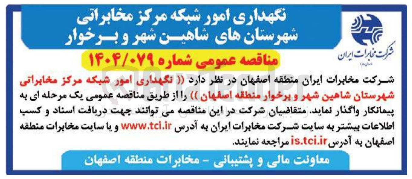 تصویر کوچک آگهی نگهداری امور شبکه مرکز مخابراتی
