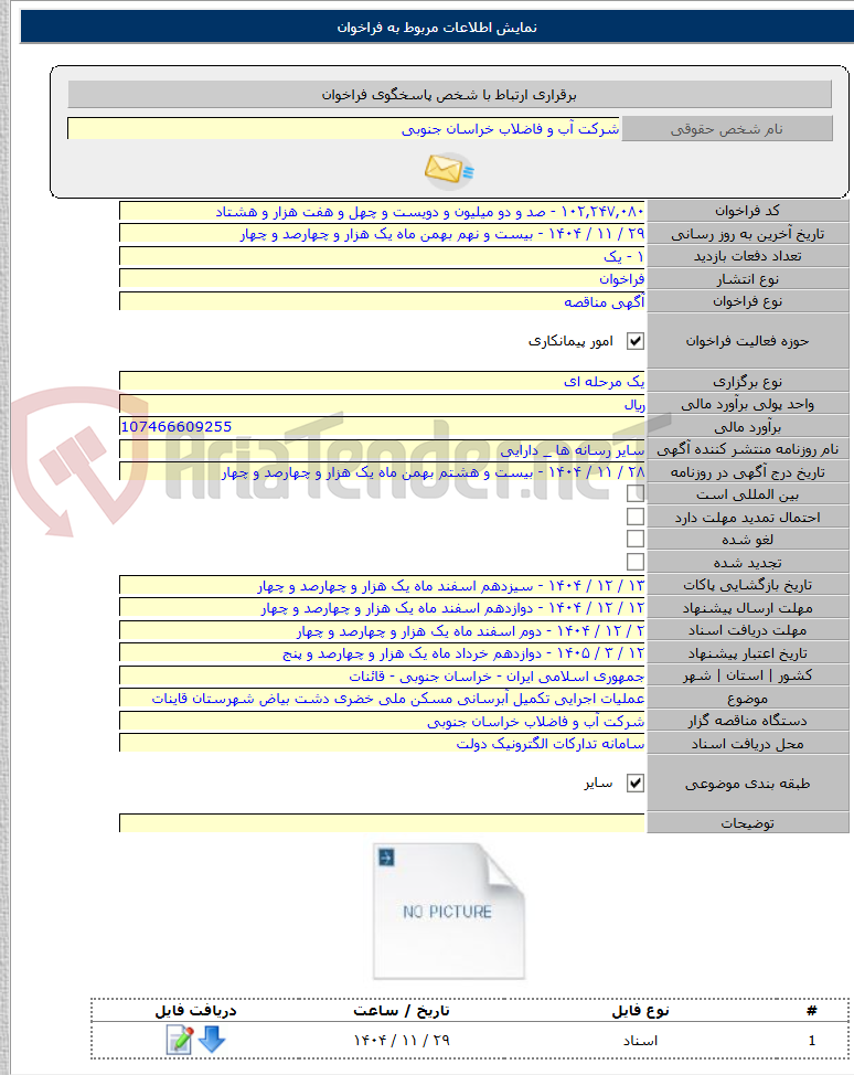 تصویر کوچک آگهی عملیات اجرایی تکمیل آبرسانی مسکن ملی خضری دشت بیاض شهرستان قاینات