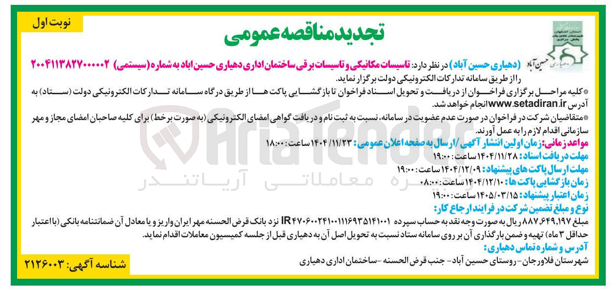 تصویر کوچک آگهی تاسیسات مکانیکی و تاسیسات برقی ساختمان اداری