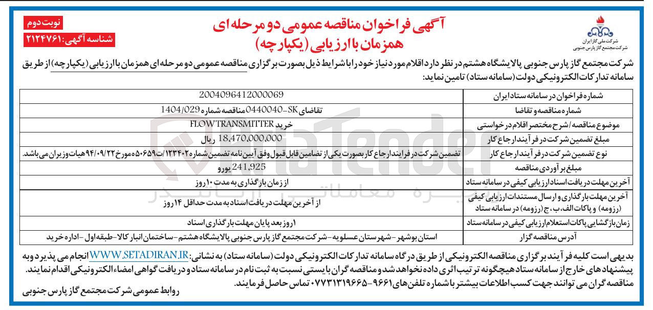 تصویر کوچک آگهی خرید FLOWTRANSMITTER 