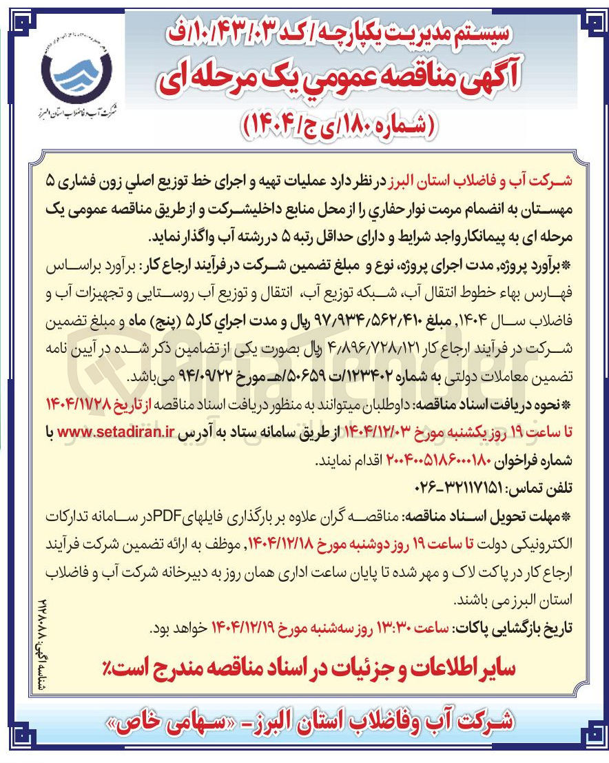 تصویر کوچک آگهی عملیات تهیه و اجرای خط توزیع اصلي زون فشاری ۵ مهستان به انضمام مرمت نوار حفاری