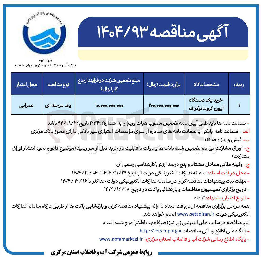 تصویر کوچک آگهی خرید یک دستگاه آیون کروماتوگراف