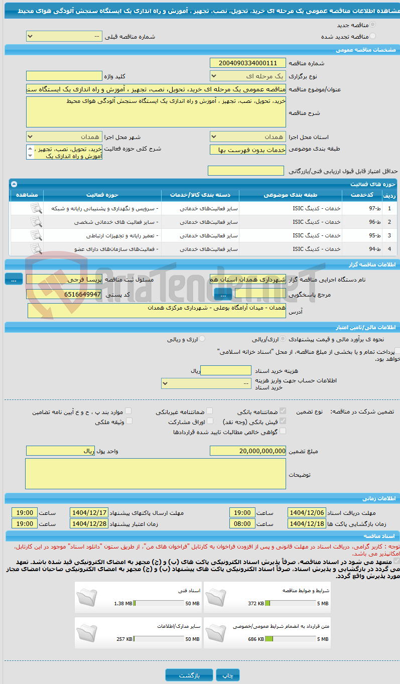 تصویر کوچک آگهی مناقصه عمومی یک مرحله ای خرید، تحویل، نصب، تجهیز ، آموزش و راه اندازی یک ایستگاه سنجش آلودگی هوای محیط 