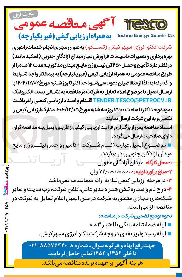 تصویر کوچک آگهی تأمین و حمل ۴۵۰ تن نیتروژن مایع