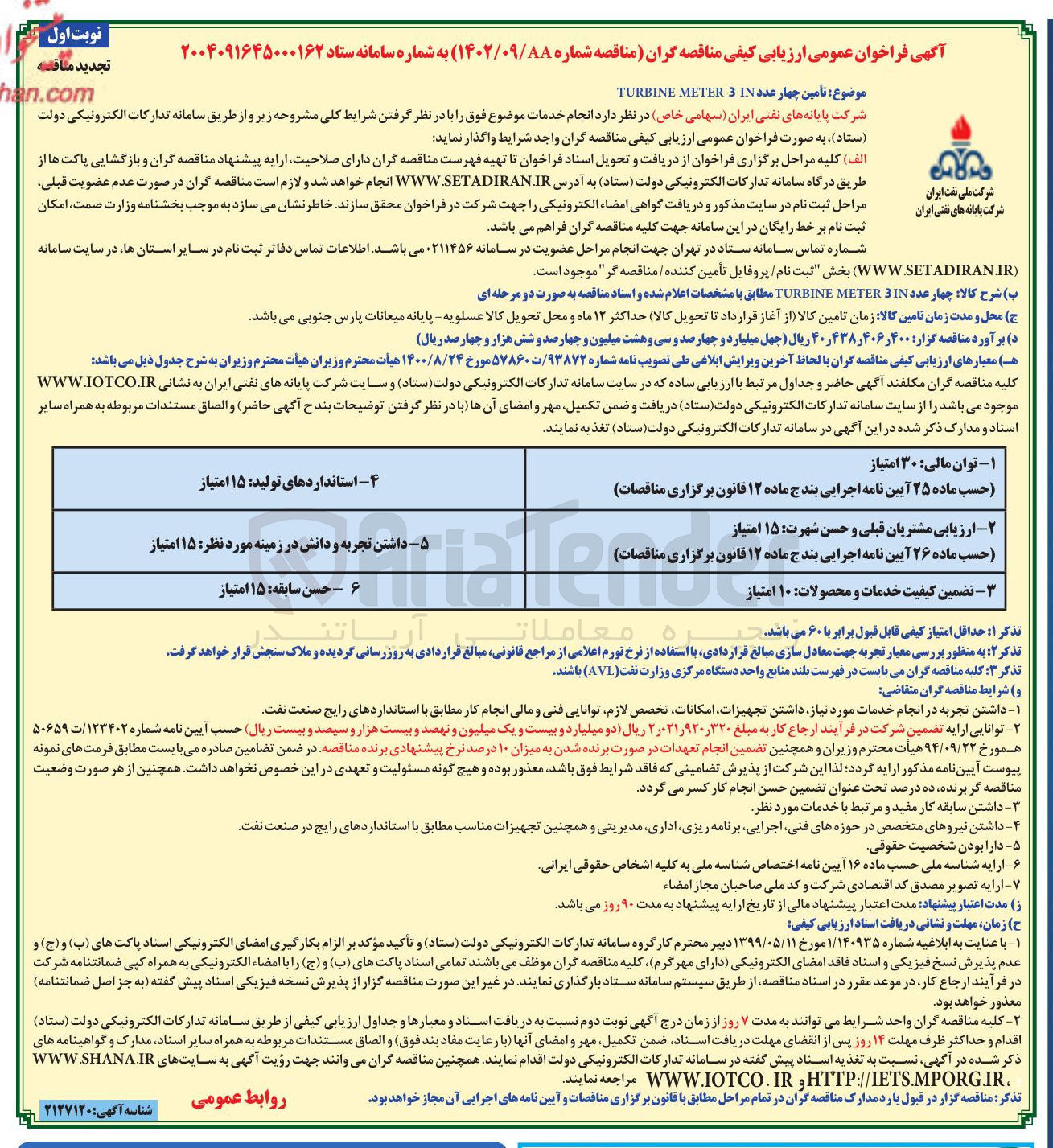 تصویر کوچک آگهی تأمین چهار عدد 3IN METER TURBINE