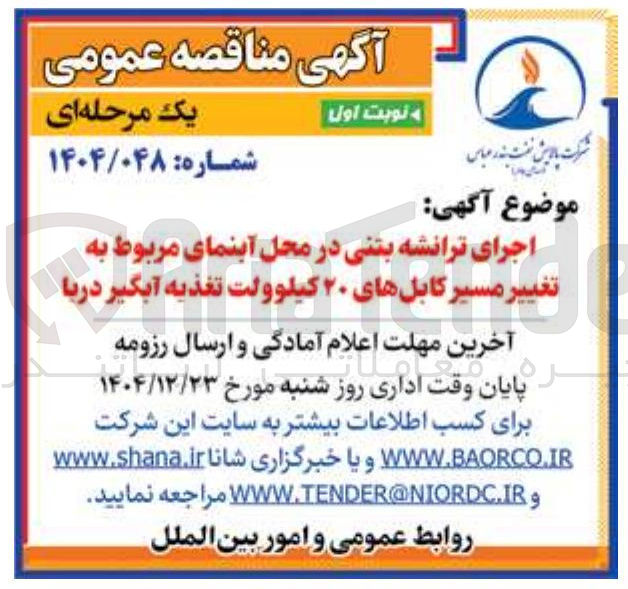 تصویر کوچک آگهی اجرای ترانشه بتنی در محل آبنمای مربوط به تغییر مسیر کابل های ۲۰ کیلوولت تغذیه آبگیر دریا