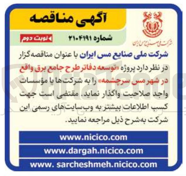 تصویر کوچک آگهی پروژه توسعه دفاتر طرح جامع برق