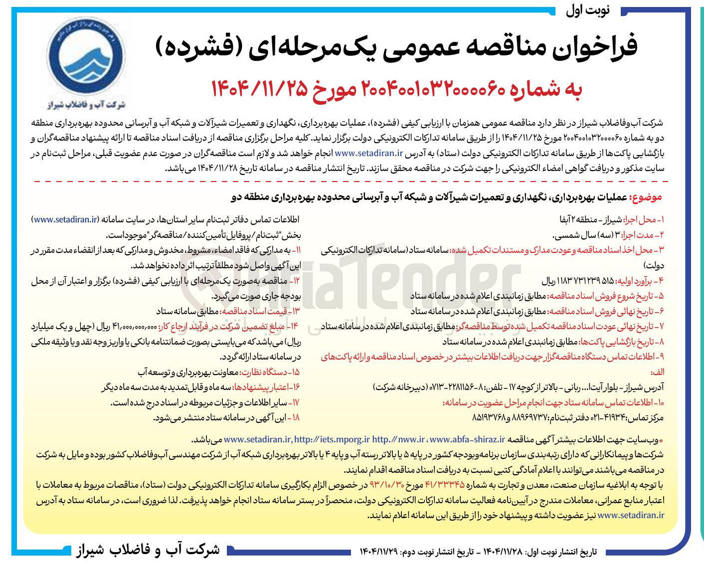 تصویر کوچک آگهی عملیات بهره برداری نگهداری و تعمیرات شیرآلات و شبکه آب و آبرسانی 