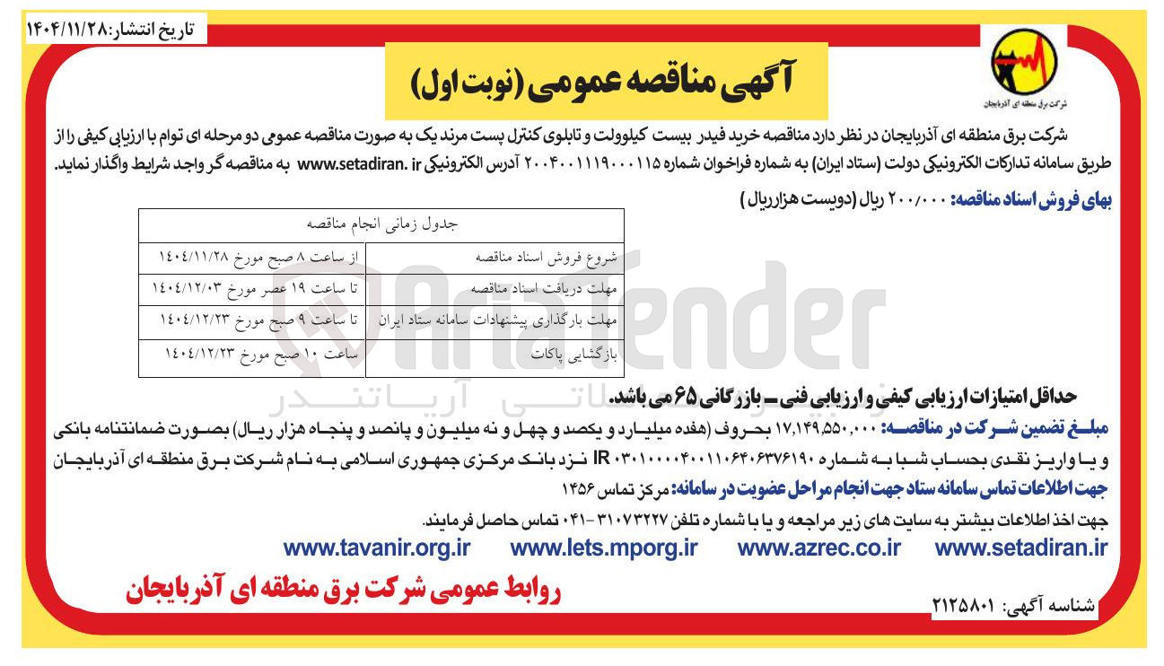 تصویر کوچک آگهی خرید فیدر بیست کیلوولت و تابلوی کنترل پست مرند یک 